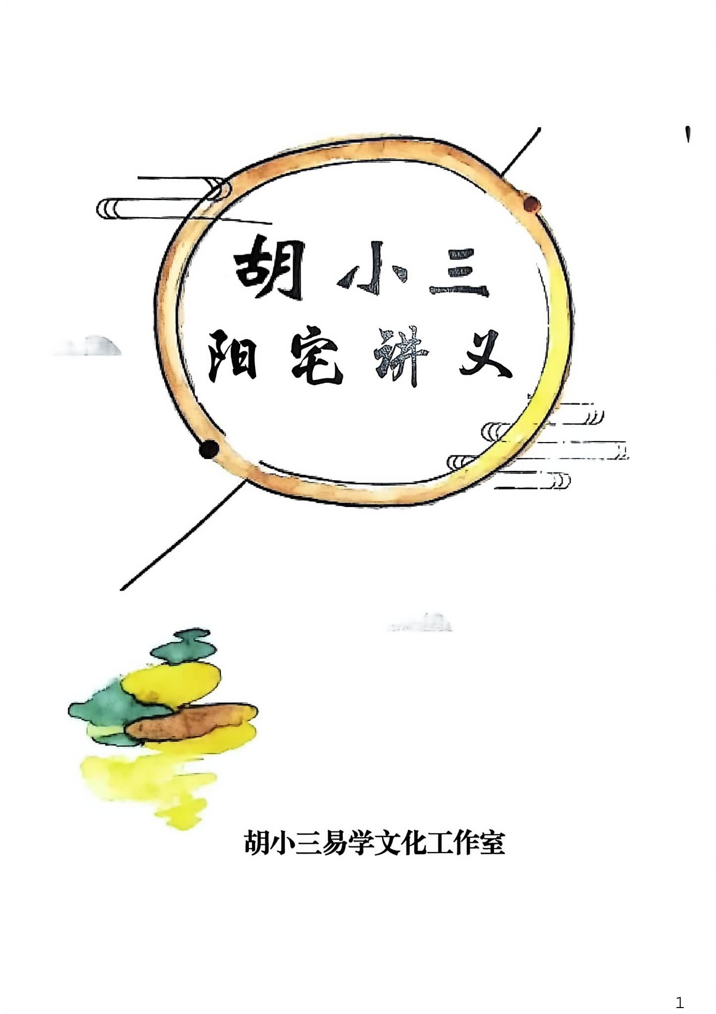 《胡小三讲义2份》PDF电子书（204页）_易经玄学资料网