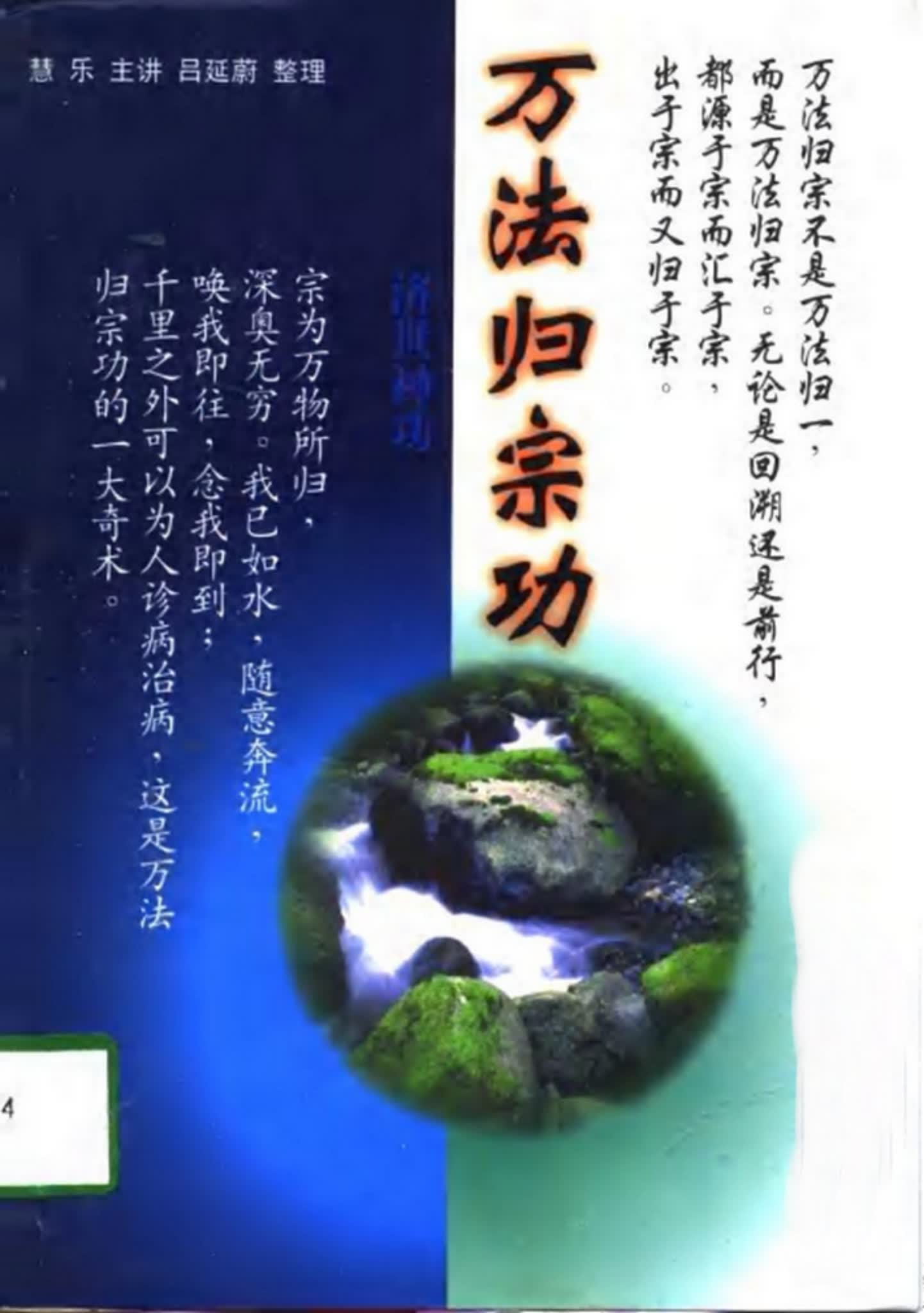 济世神功《济世神功 万法归宗功 慧乐主讲吕延蔚》PDF电子书（194页）_易经玄学资料网