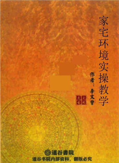 《家宅环境实操教学_》PDF电子书_易经玄学资料网