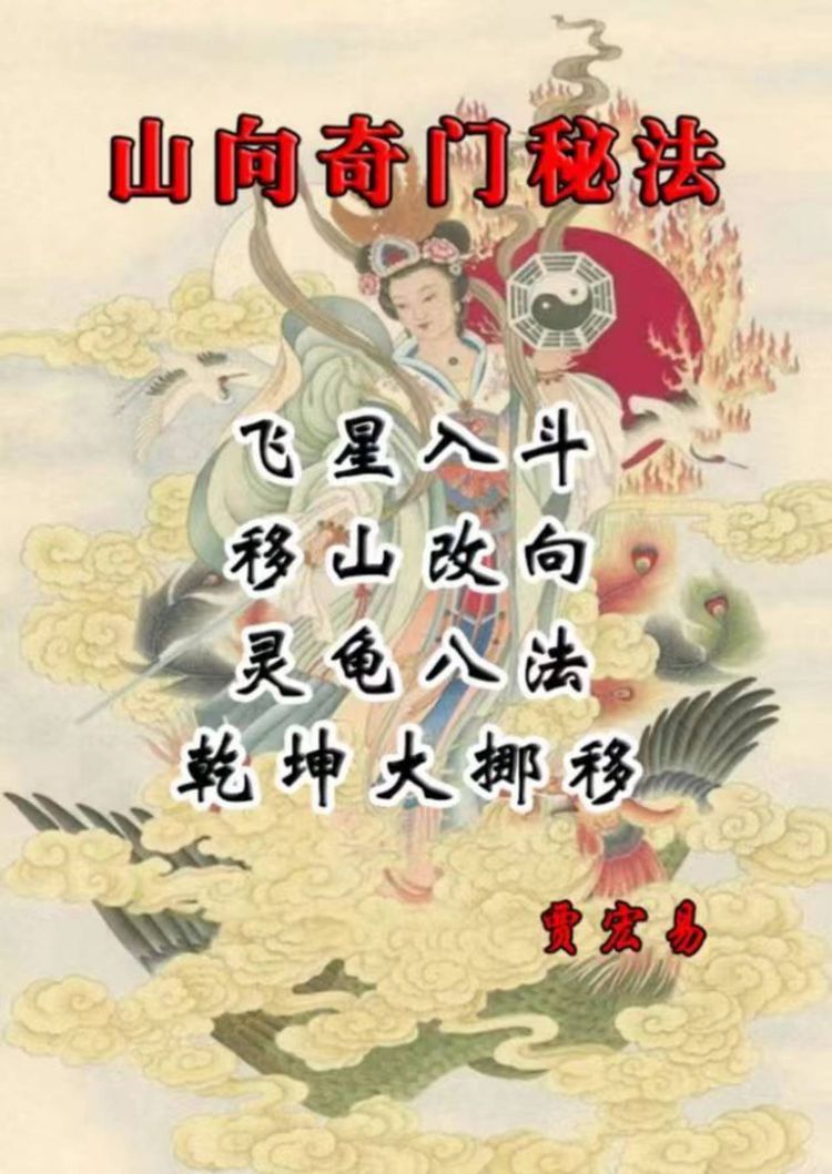 《贾宏易于城道弟子山向奇门灵龟八法》PDF电子书（186页）_易经玄学资料网