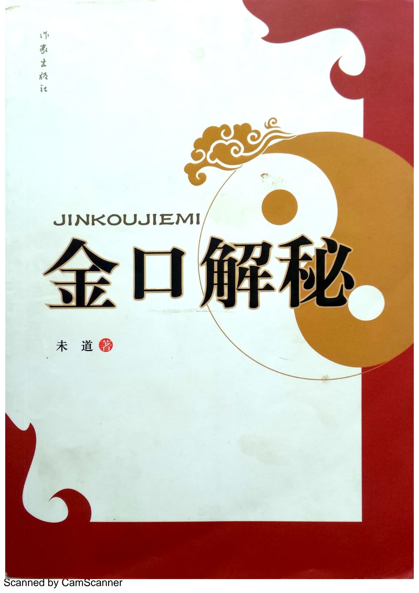 金口解秘《金口解秘 未道》PDF电子书（135页）_易经玄学资料网