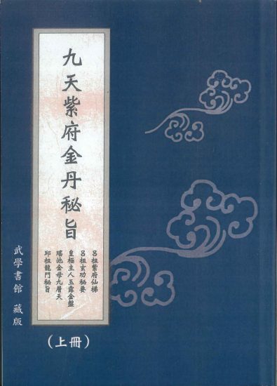 《九天紫府金丹秘旨上下册》PDF电子书_易经玄学资料网