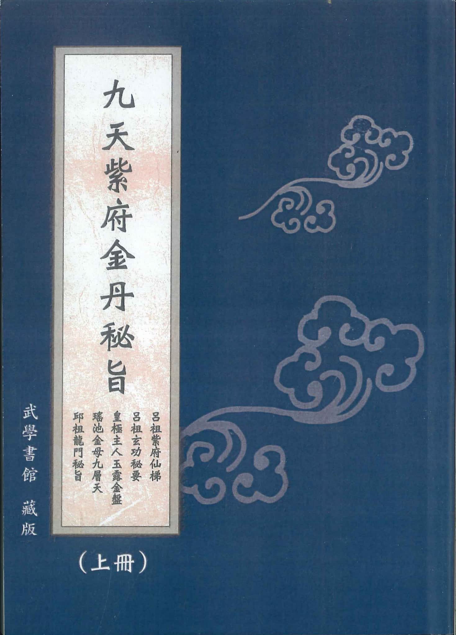 《九天紫府金丹秘旨上下册》PDF电子书（420页）_易经玄学资料网