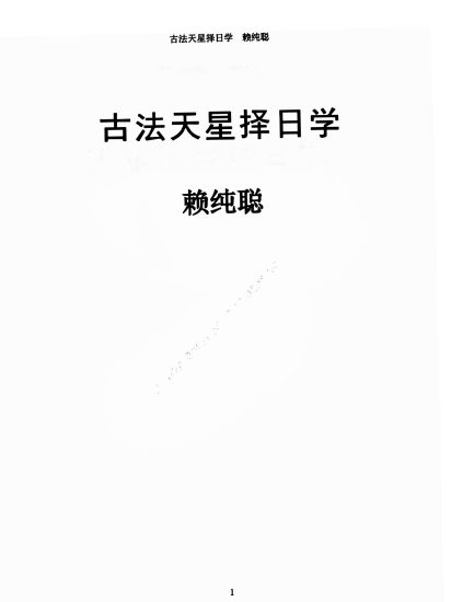 《赖纯聪天星风水电子书合集》_易经玄学资料网