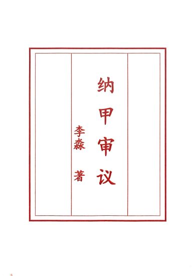 《李淼纳甲审议》PDF电子书_易经玄学资料网