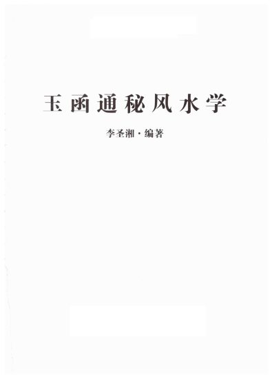 《李圣湘玉函通秘风水学178》PDF电子书_易经玄学资料网