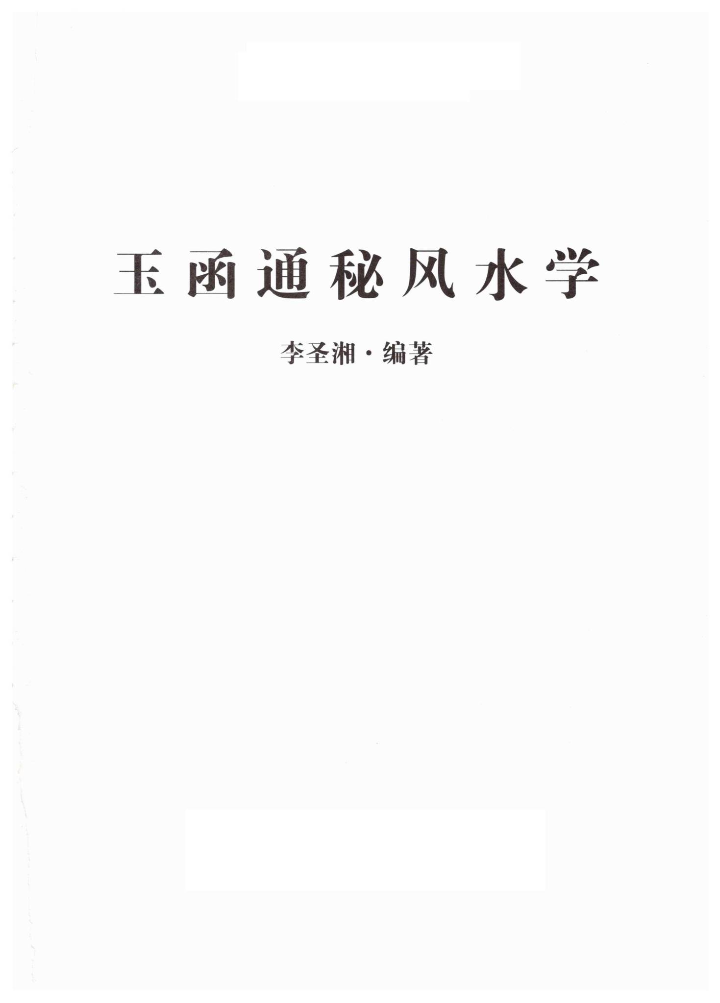 《李圣湘玉函通秘风水学178》PDF电子书（178页）_易经玄学资料网