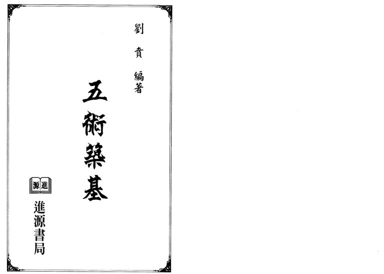 刘贲《五术筑基》PDF电子书_易经玄学资料网