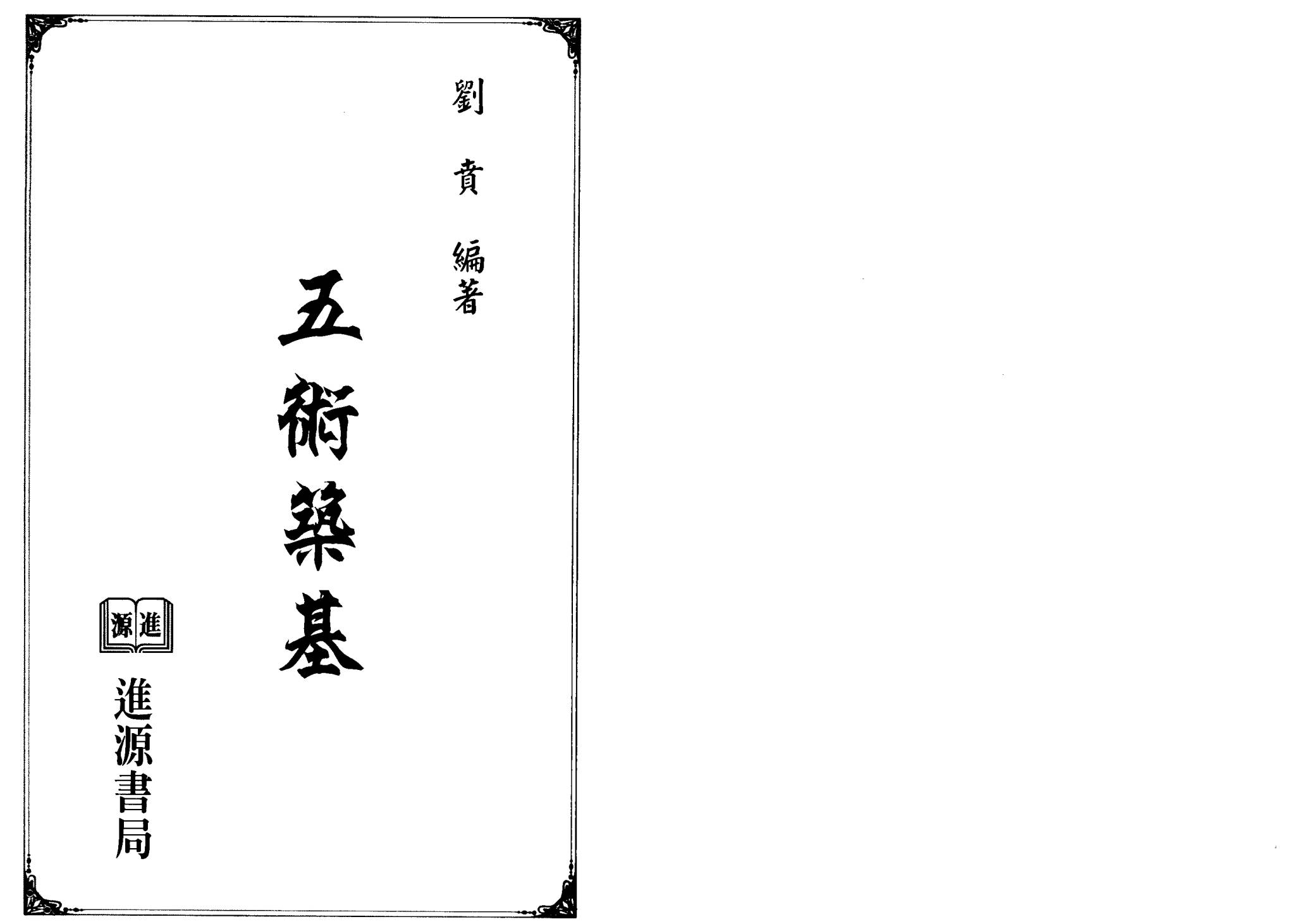 刘贲《五术筑基》PDF电子书（228页）_易经玄学资料网