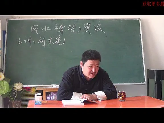 刘东亮《风水禅观19集视频》_易经玄学资料网