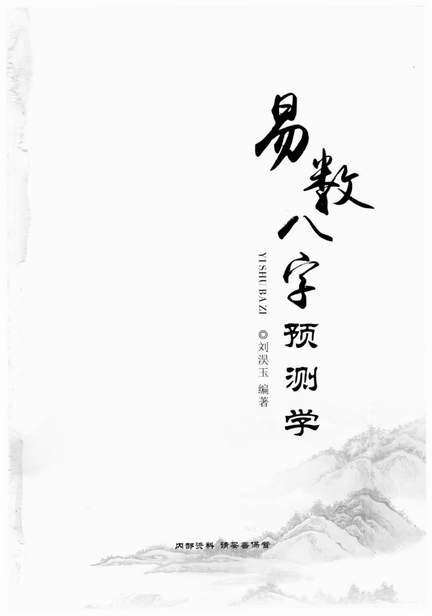 刘淏玉《易数八字预测学》PDF电子书（342页）_易经玄学资料网