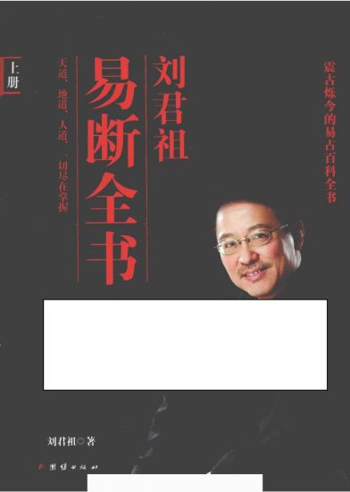 刘君祖《刘君祖 易断全书》PDF电子书_易经玄学资料网
