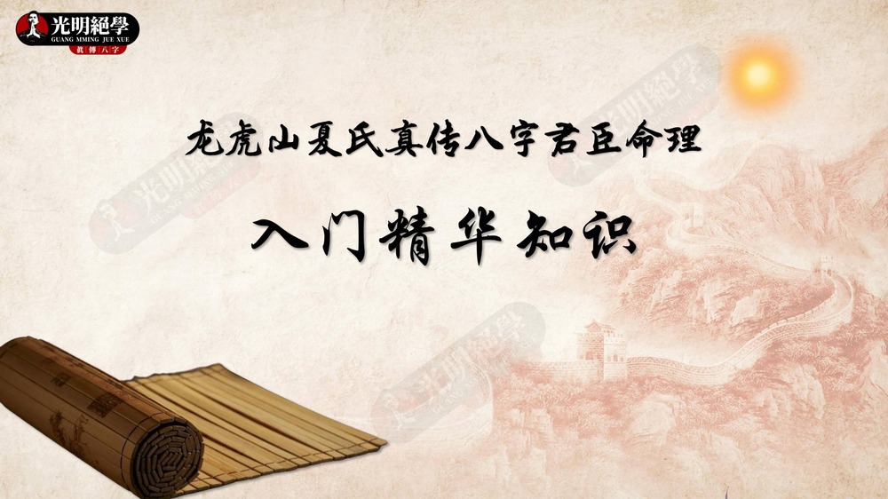 《龙虎山夏氏真传八字君臣命理内部资料》PDF电子书（69页）_易经玄学资料网