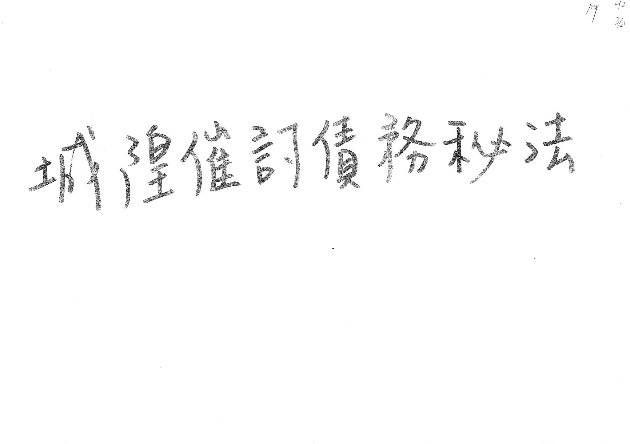 《闾山沉官符秘法》PDF电子书（28页）_易经玄学资料网