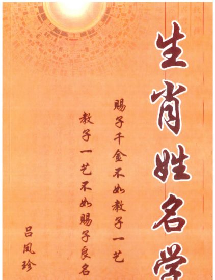吕凤珍《生肖姓名学》PDF电子书_易经玄学资料网