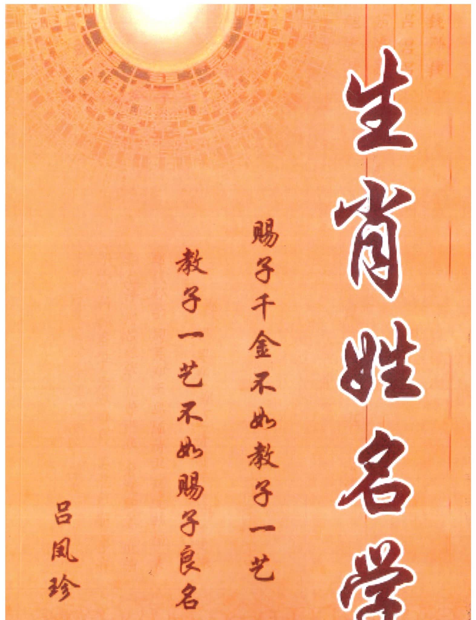吕凤珍《生肖姓名学》PDF电子书（124页）_易经玄学资料网