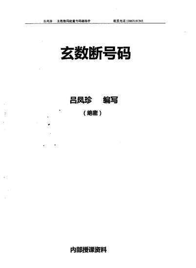 吕凤珍《玄数断号码》PDF电子书_易经玄学资料网