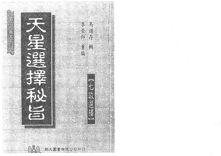 马道存《天星选择秘旨-七政天星择日秘旨-现代-247双页》PDF电子书（247页）_易经玄学资料网