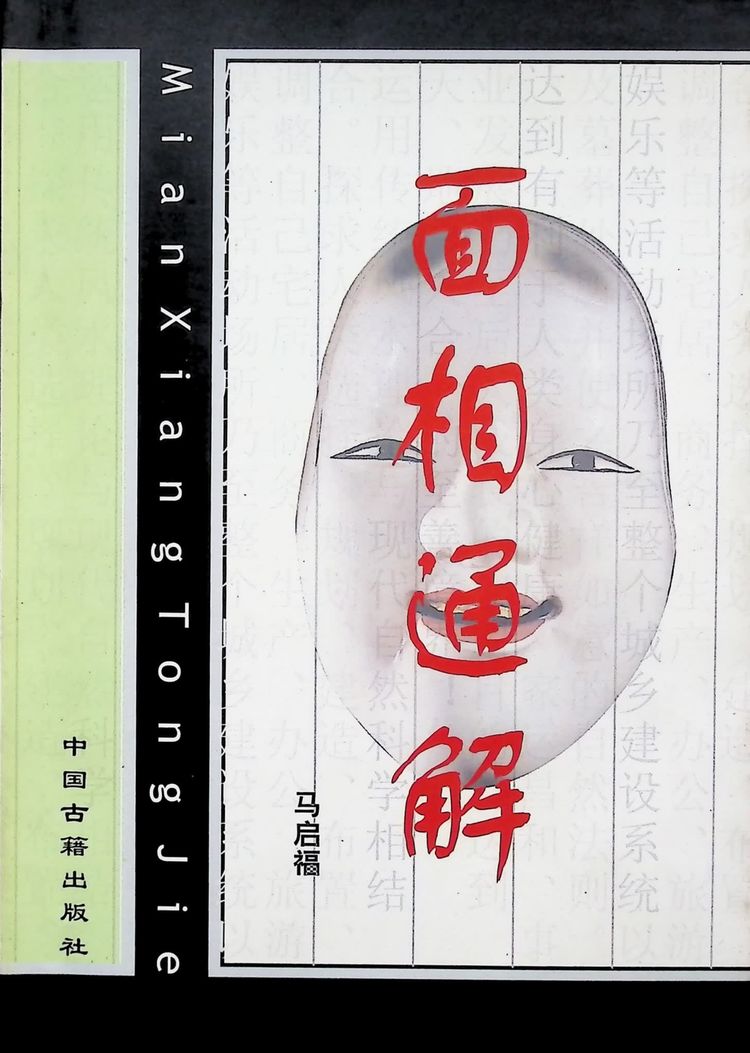 《面相通解》PDF电子书（353页）_易经玄学资料网