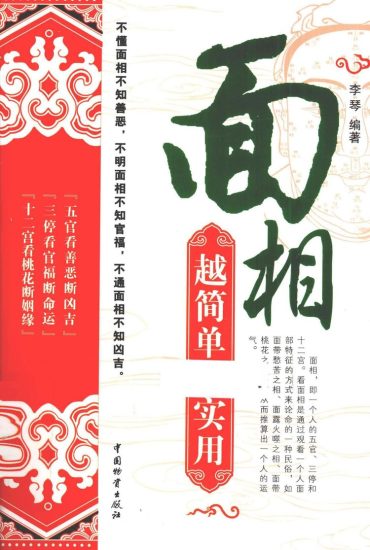 《面相越简单越实用 李琴编著》PDF电子书_易经玄学资料网
