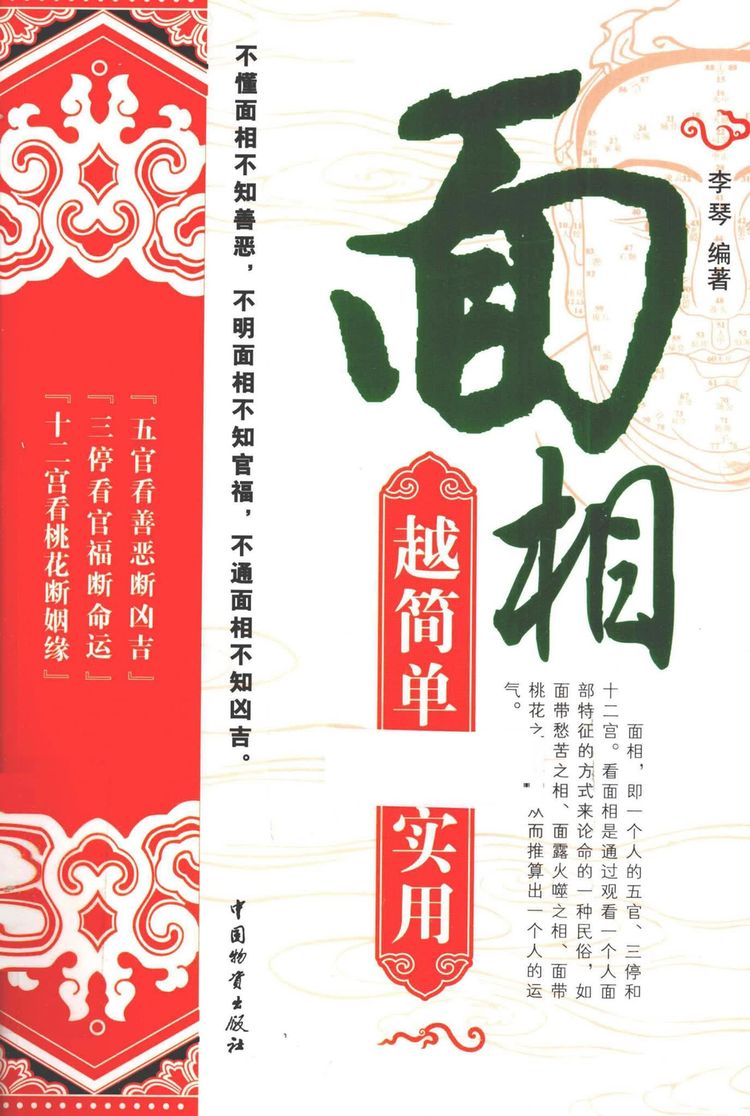 《面相越简单越实用 李琴编著》PDF电子书（280页）_易经玄学资料网