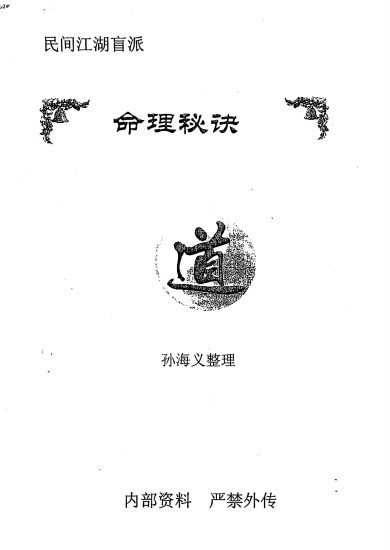 《民间江湖盲派命理秘诀孙海义》PDF电子书_易经玄学资料网
