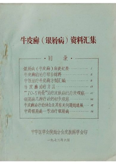 《牛皮癣银屑病资料汇集》PDF电子书_易经玄学资料网
