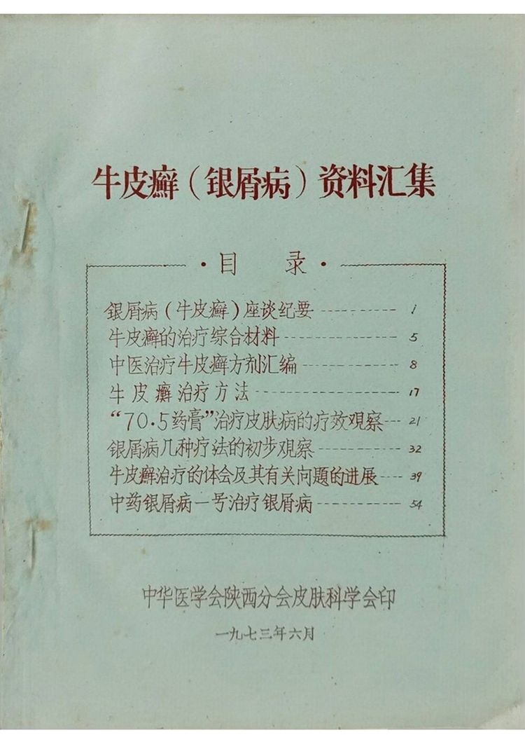 《牛皮癣银屑病资料汇集》PDF电子书（59页）_易经玄学资料网