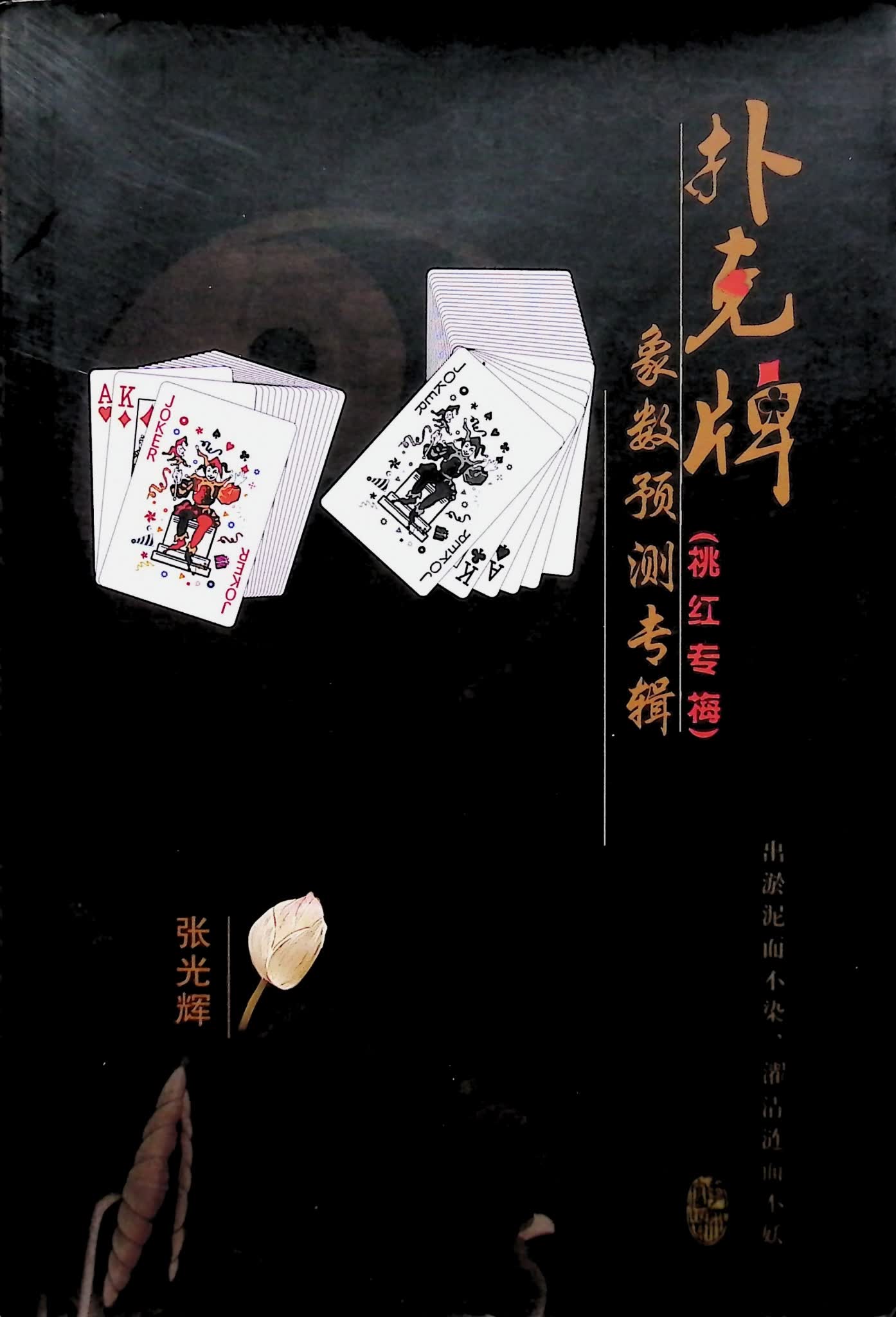 《扑克牌象数预测专辑》PDF电子书（300页）_易经玄学资料网