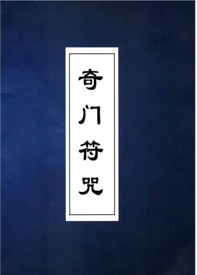 《奇门符咒》PDF电子书_易经玄学资料网