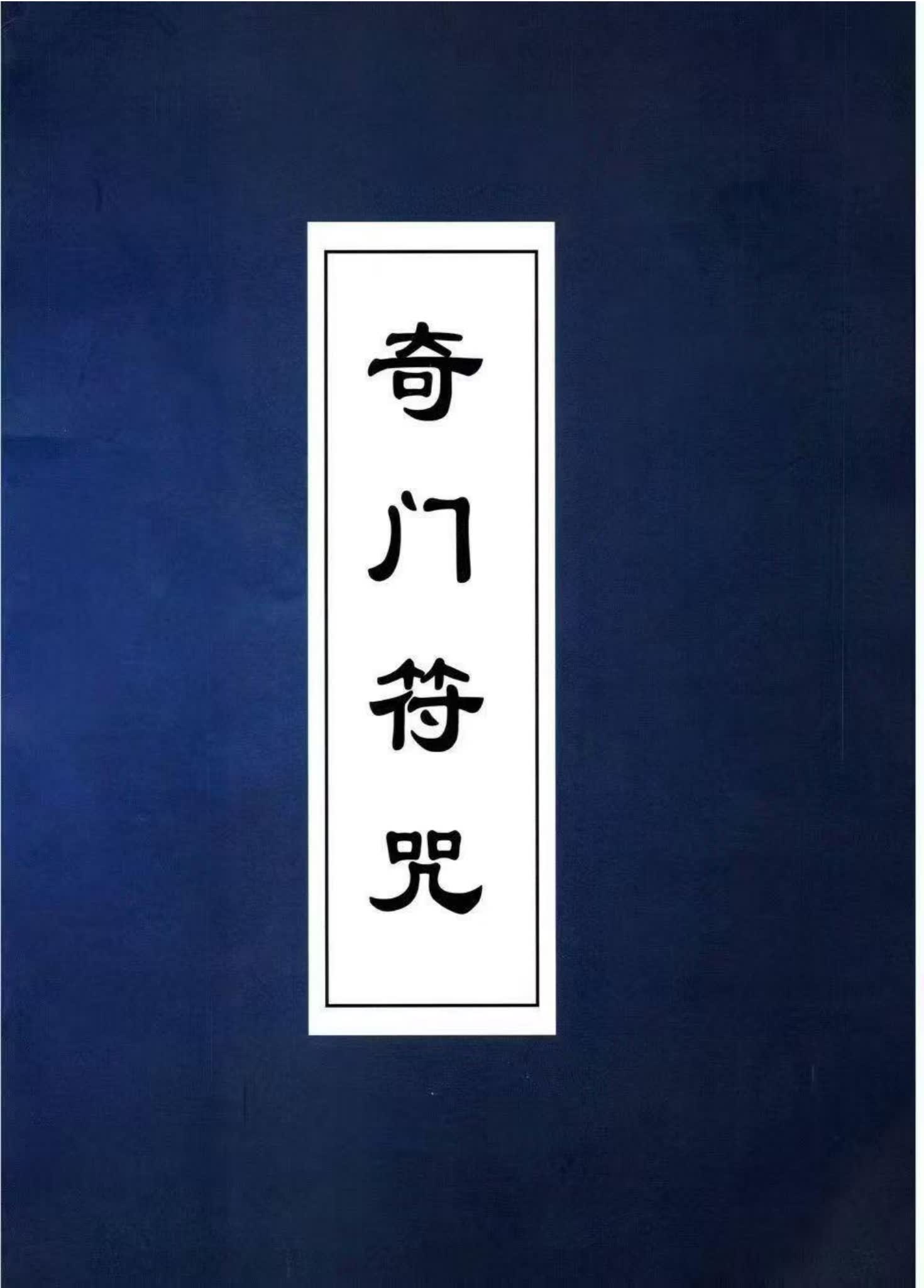 《奇门符咒》PDF电子书（232页）_易经玄学资料网