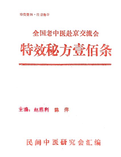 《全国老中医199806赴京交流会特效秘方100》PDF电子书_易经玄学资料网
