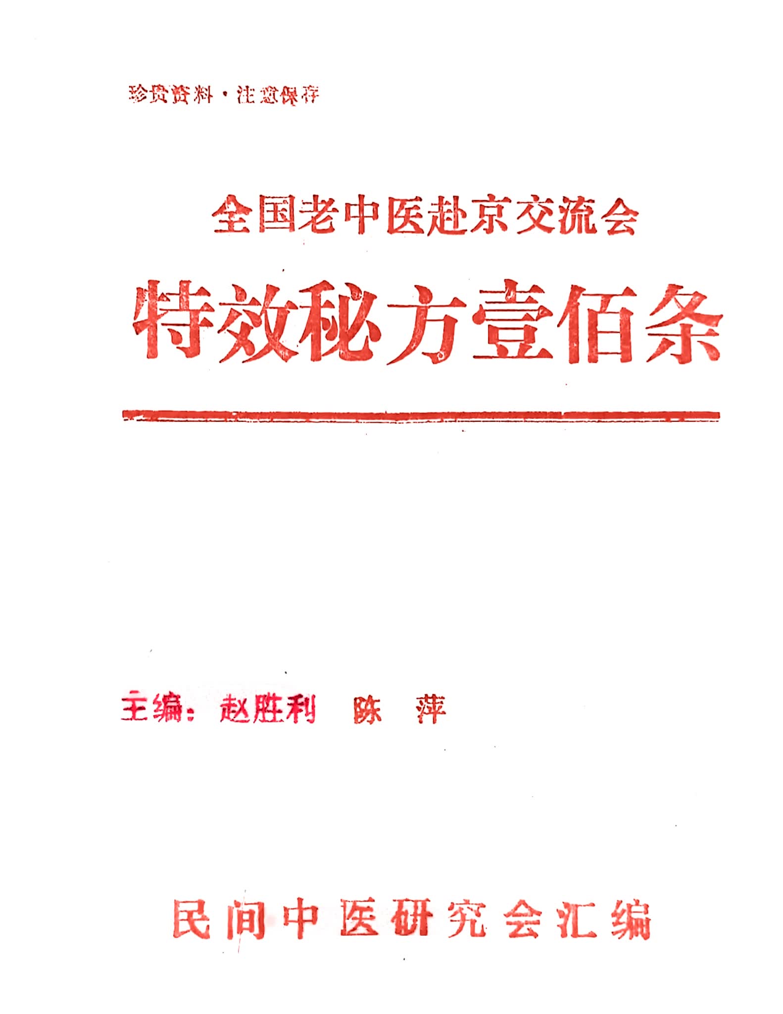 《全国老中医199806赴京交流会特效秘方100》PDF电子书（14页）_易经玄学资料网