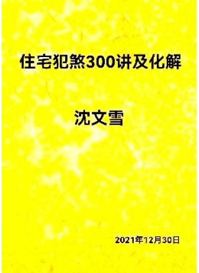 沈文雪《住宅犯煞300讲及化解》PDF电子书_易经玄学资料网