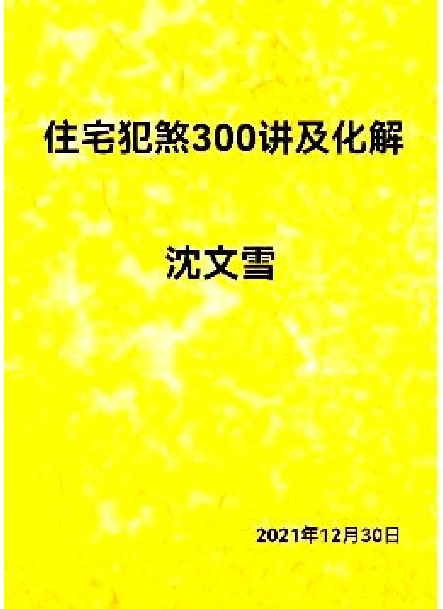 沈文雪《住宅犯煞300讲及化解》PDF电子书（77页）_易经玄学资料网