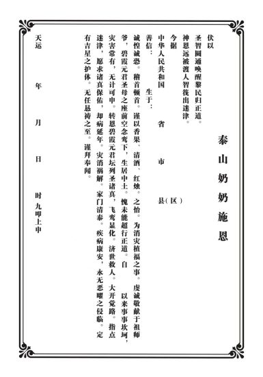 《师兄说二阶泰山奶奶祈福法》_易经玄学资料网