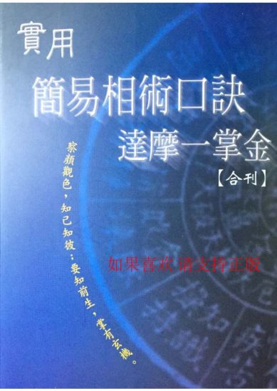 《实用简易相术口诀达摩一掌金》PDF电子书_易经玄学资料网