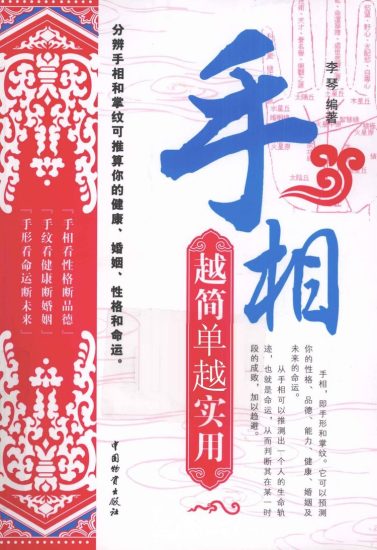 《手相越简单越实用 李琴编著》PDF电子书_易经玄学资料网