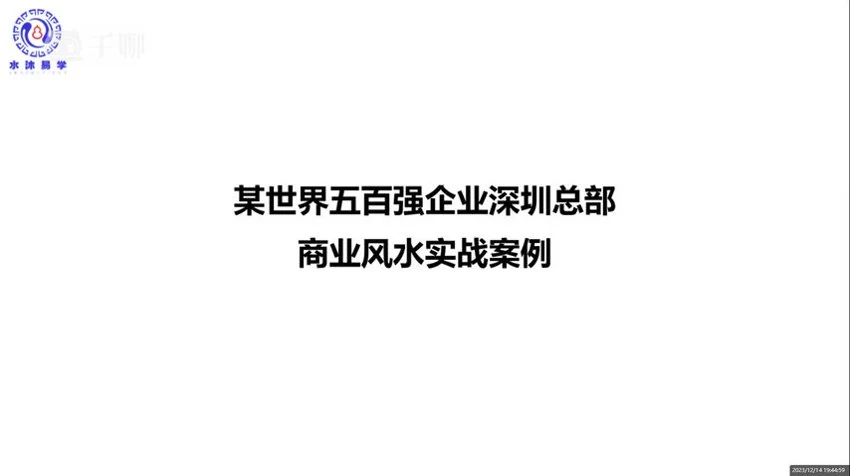 水沐《玄空风水环境实战案例分析》视频10集_易经玄学资料网