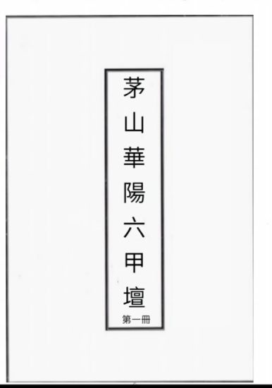 《台湾茅山华阳六甲壇14册》PDF电子书_易经玄学资料网