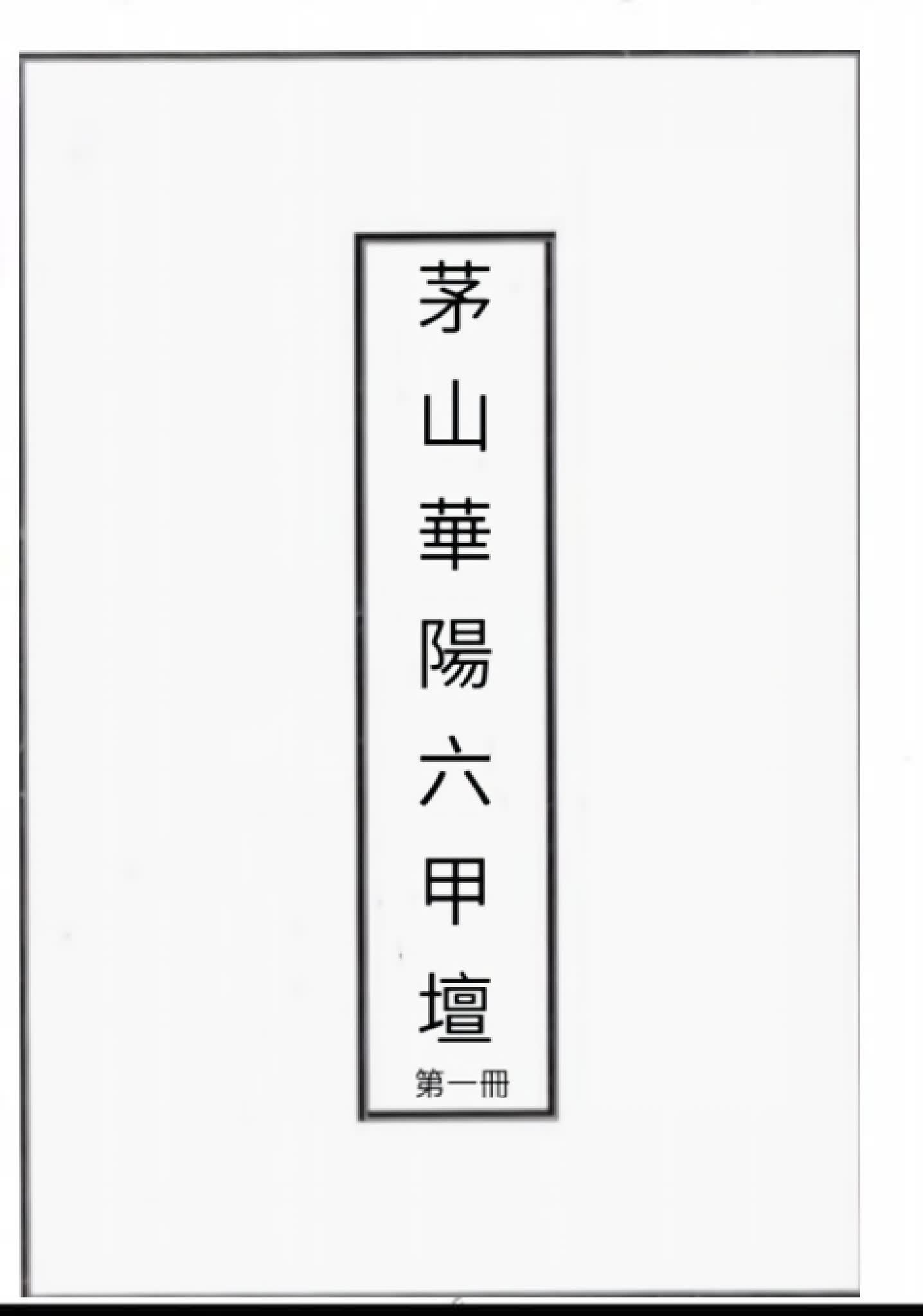 《台湾茅山华阳六甲壇14册》PDF电子书（281页）_易经玄学资料网