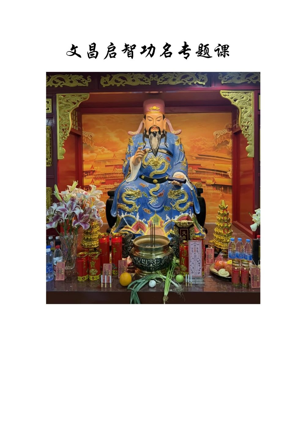 《文昌启智功名专题课》PDF电子书（12页）_易经玄学资料网