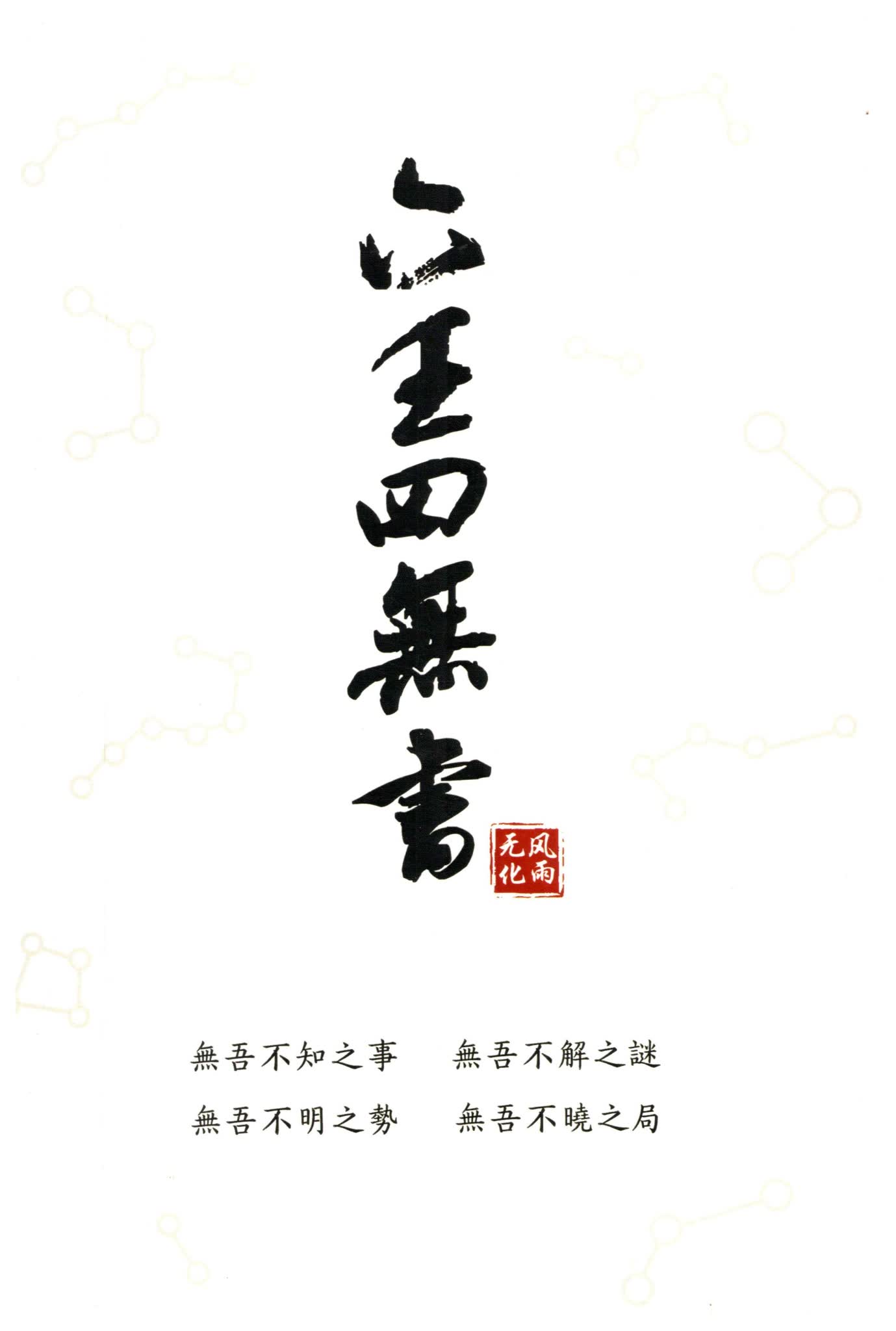 无风化雨《六壬四无书》PDF电子书（348页）_易经玄学资料网