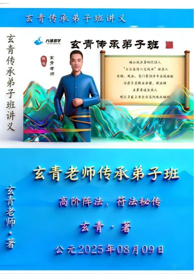 玄青老师《传承弟子班、高阶阵法，符法秘传》PDF电子书_易经玄学资料网