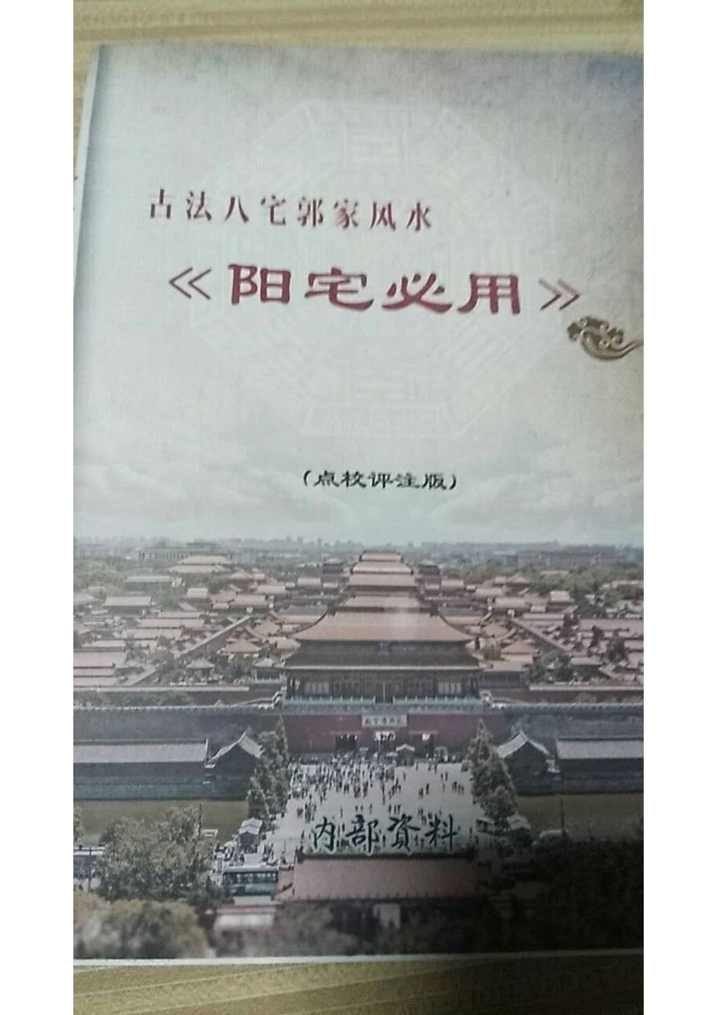 《阳宅必用郭平古法八宅风水》PDF电子书（98页）_易经玄学资料网