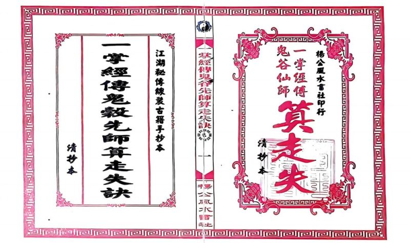 《一掌经传鬼谷仙师算走失诀 寻人寻物推算》PDF电子书_易经玄学资料网