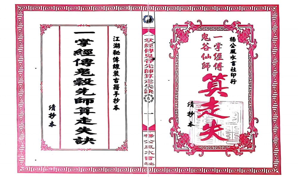 《一掌经传鬼谷仙师算走失诀 寻人寻物推算》PDF电子书（31页）_易经玄学资料网