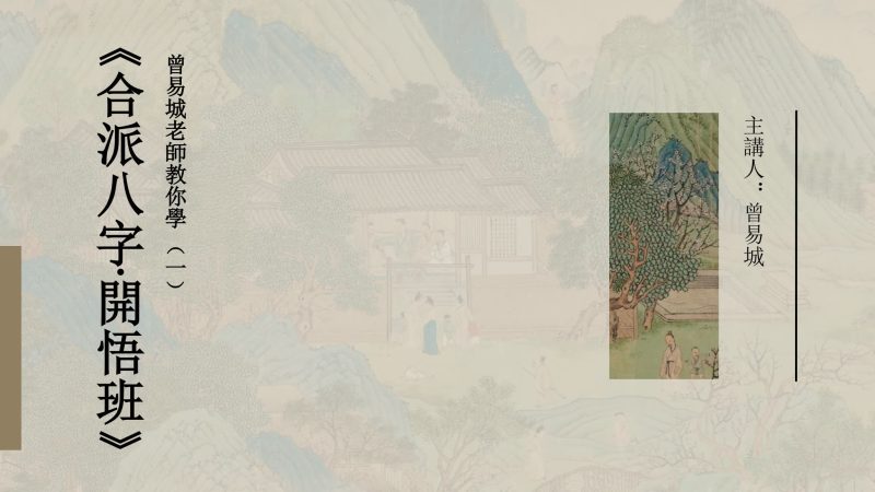 《易城合派八字开悟班33集 视频课件》_易经玄学资料网