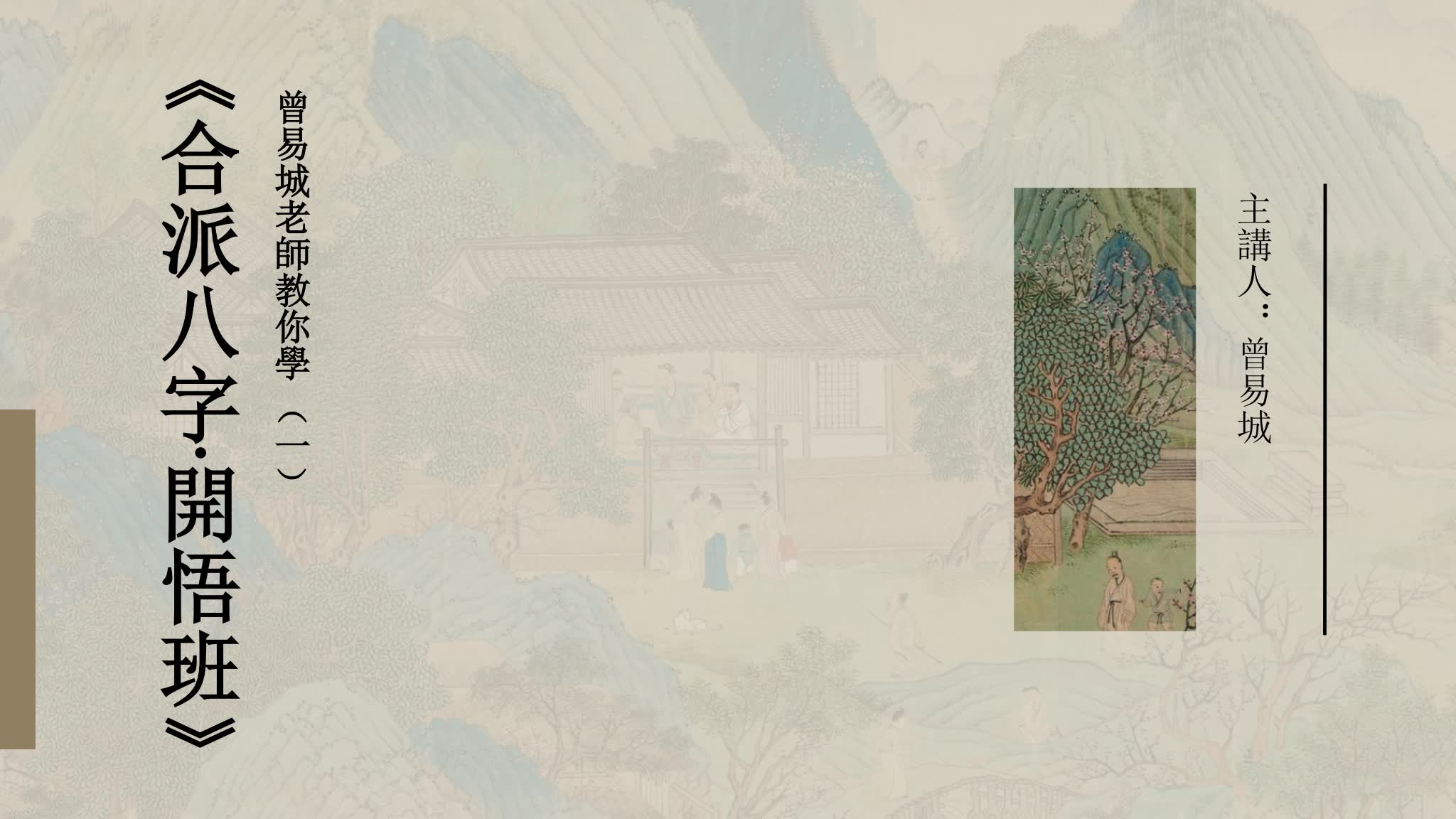 《易城合派八字开悟班33集 视频课件》_易经玄学资料网