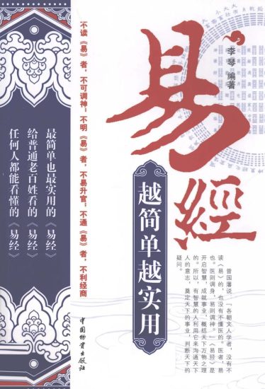《易经越简单越实用李琴编著》PDF电子书_易经玄学资料网